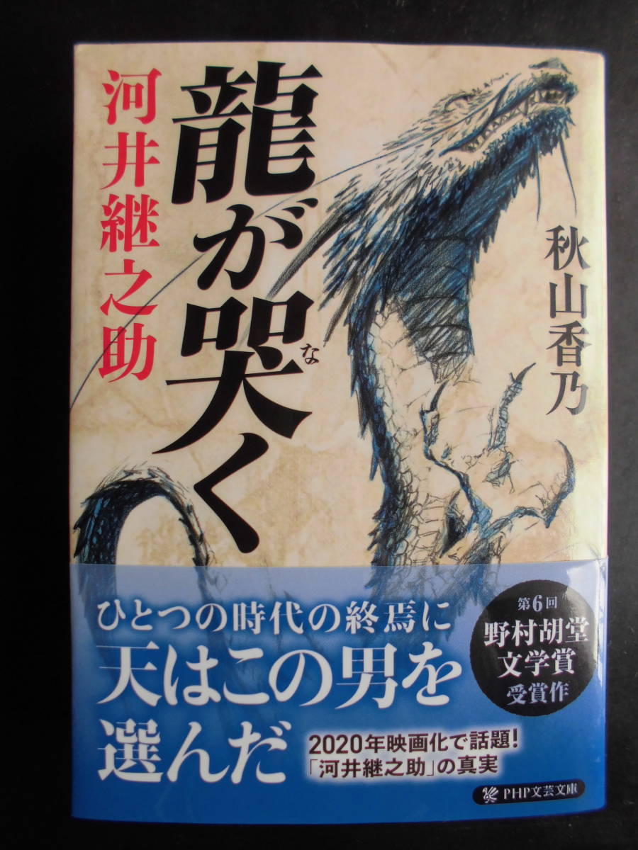 「秋山香乃」（著）　★龍が哭く（河井継之助）★　初版（希少）　2020年度版　第６回 野村胡堂文学賞受賞作　帯付　PHP文芸文庫_画像1