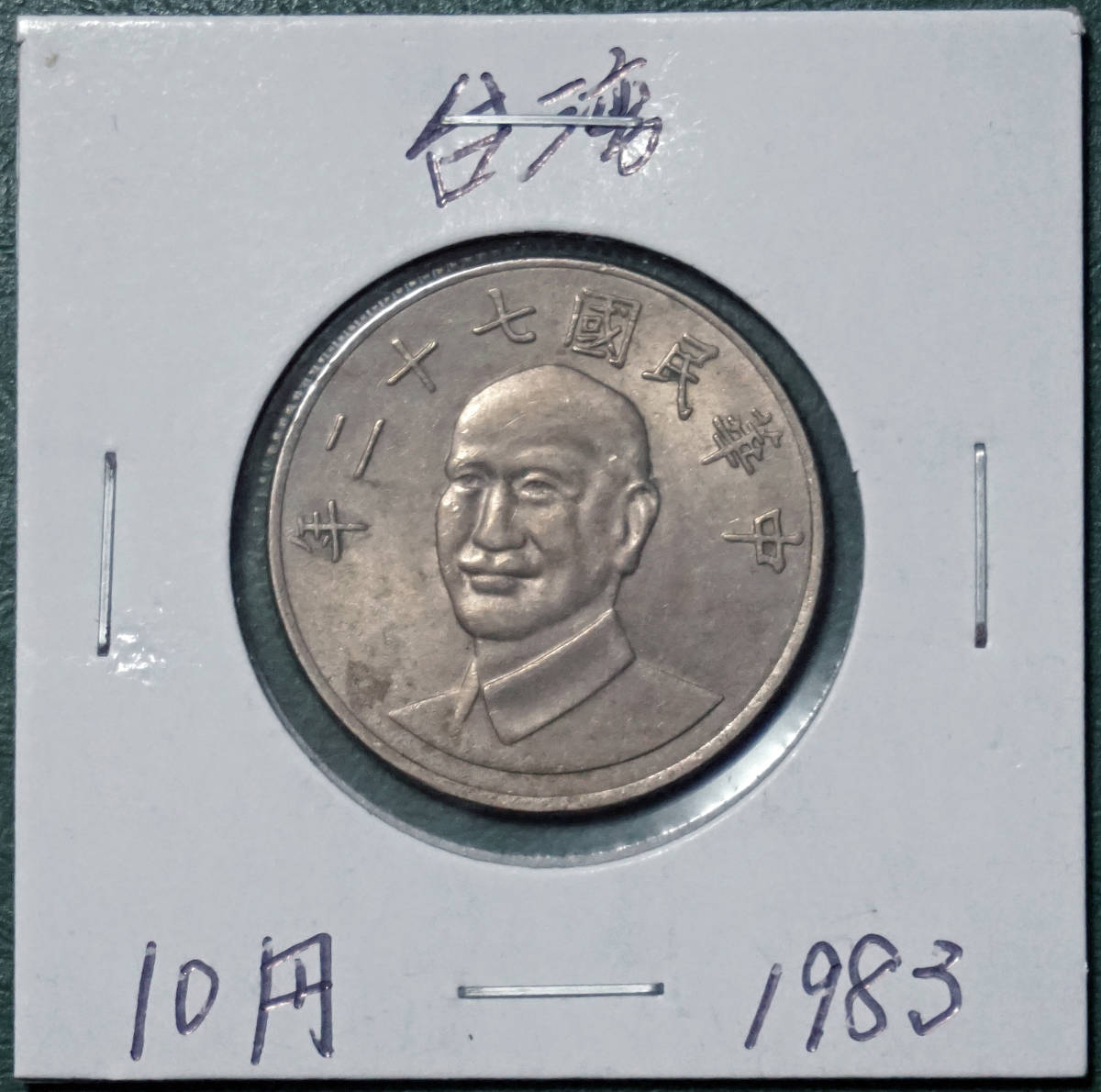 台湾　10円　1983年(民国72年) _画像1