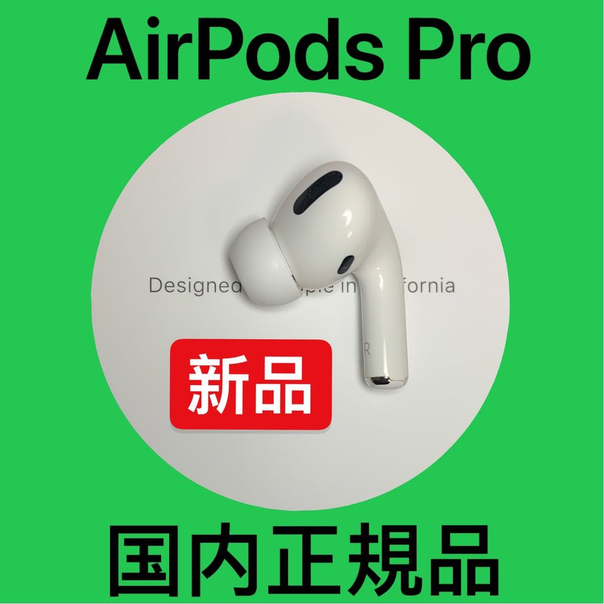 右耳のみ エアーポッズプロ AirPods Pro 新品 正規品 エアーポッズ