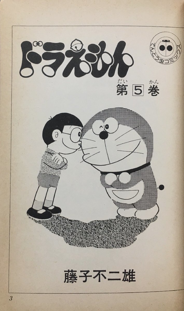 Yahoo!オークション - 初版『ドラえもん 第5巻 藤子不二雄 Yahoo!オークション - 初版『ドラえもん 第5巻 藤子不二雄