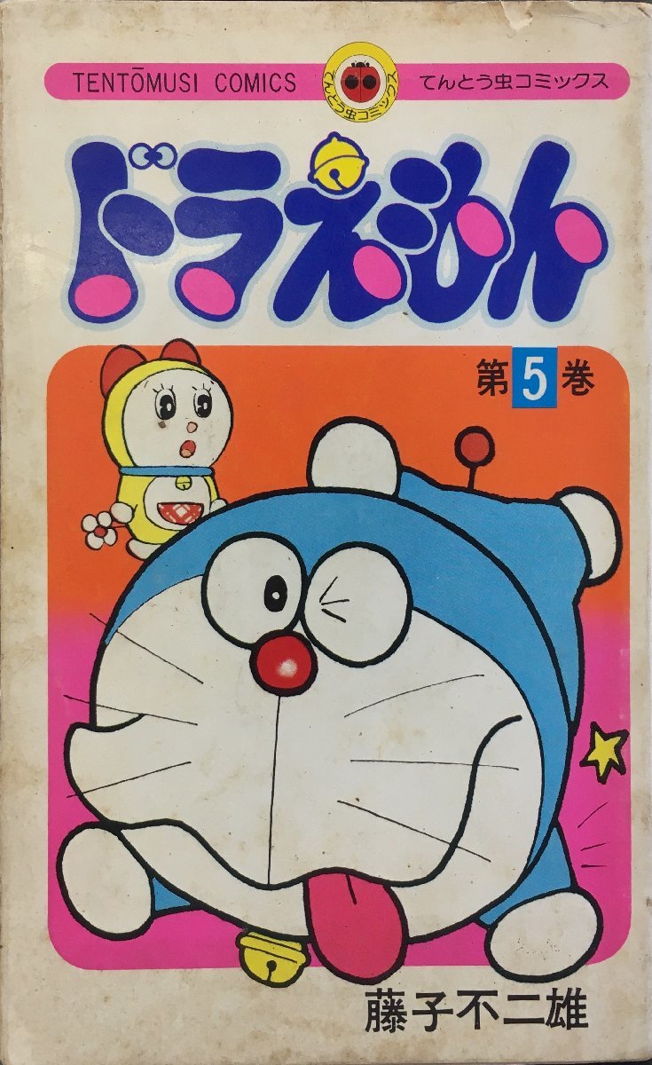 Yahoo!オークション - 初版『ドラえもん 第5巻 藤子不二雄 Yahoo!オークション - 初版『ドラえもん 第5巻 藤子不二雄