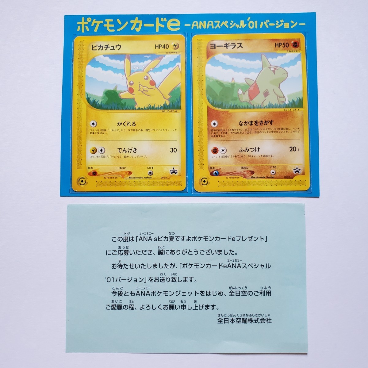 【画像現状品・商品説明必読】ポケモンカードe ANAスぺシャル’01バージョン ピカチュウ ヨーギラス 2枚セット ★検索★ ポケカ 同封可能