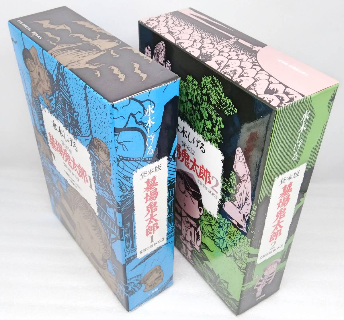 大きな取引 貸本版 墓場鬼太郎 限定版 BOX 1、2巻 水木しげる 小学館