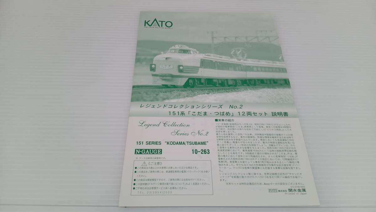 ★ Ｎゲージ KATO 10-263 151系特急電車 (こだま・つばめ) 12両セット カトー_画像4