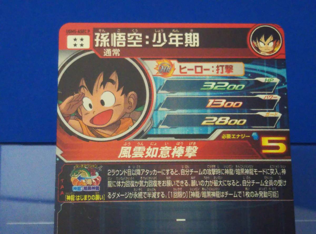 箔押し)孫悟空:少年期 UGM5-ASECP UR ドラゴンボールヒーローズ-
