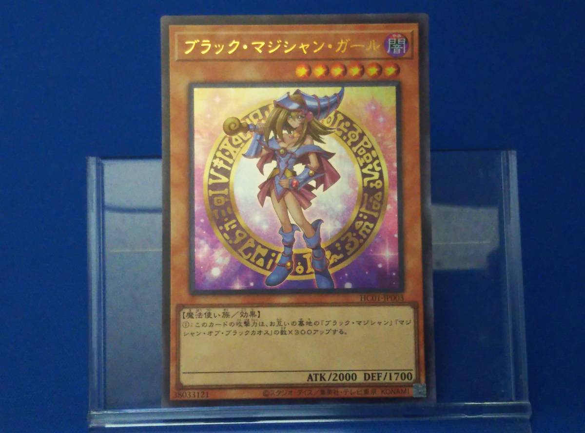 限定セール！】 ブラック・マジシャン・ガール HC01-JP003 UR 遊戯王