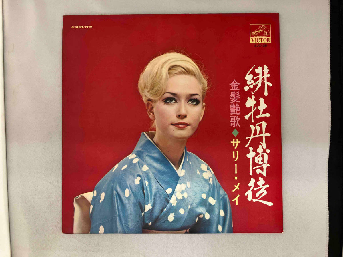 レコード　サリー・メイ 緋牡丹博徒 金髪艶歌　SJX-35