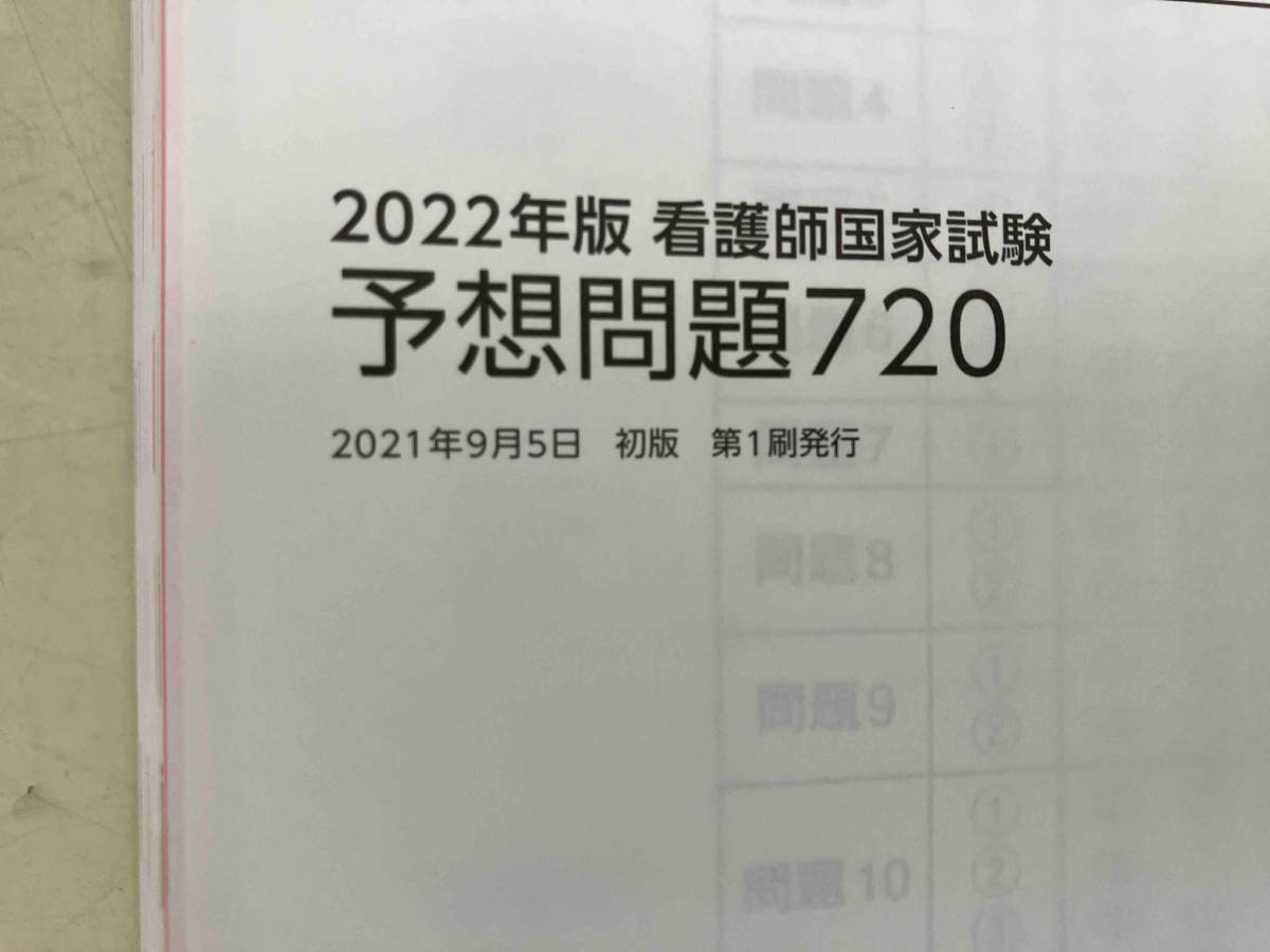 看護師国家試験予想問題720(2022年版) 杉本由香_画像3