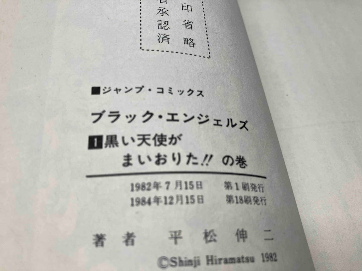 ブラック・エンジェルズ　1-20巻 20冊セット　平松伸二　初版再版混合_画像9