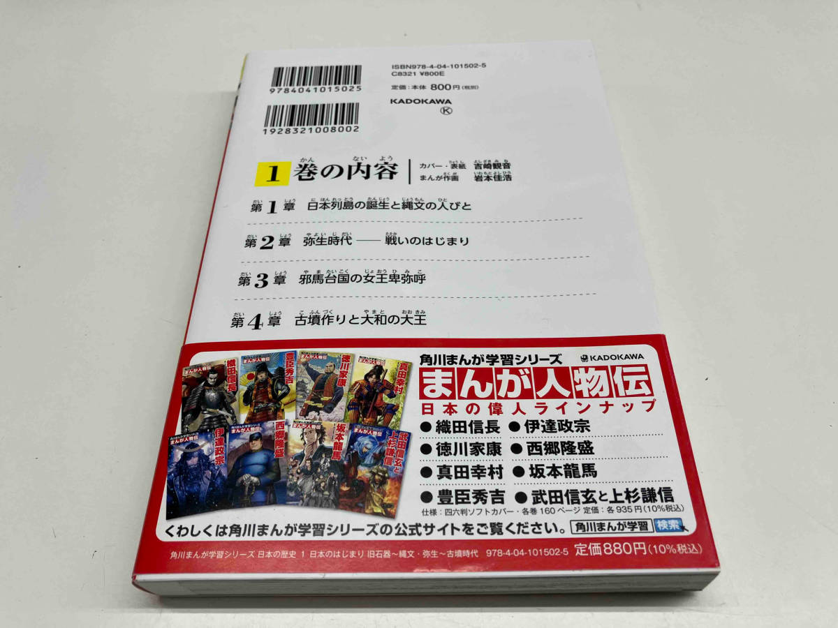 「角川まんが学習シリーズ　日本の歴史　令和版3大特典つき全15巻+別巻4冊セット 令和版 KADOKAWA 山本博文ほか監修」 【特典なし】_画像6