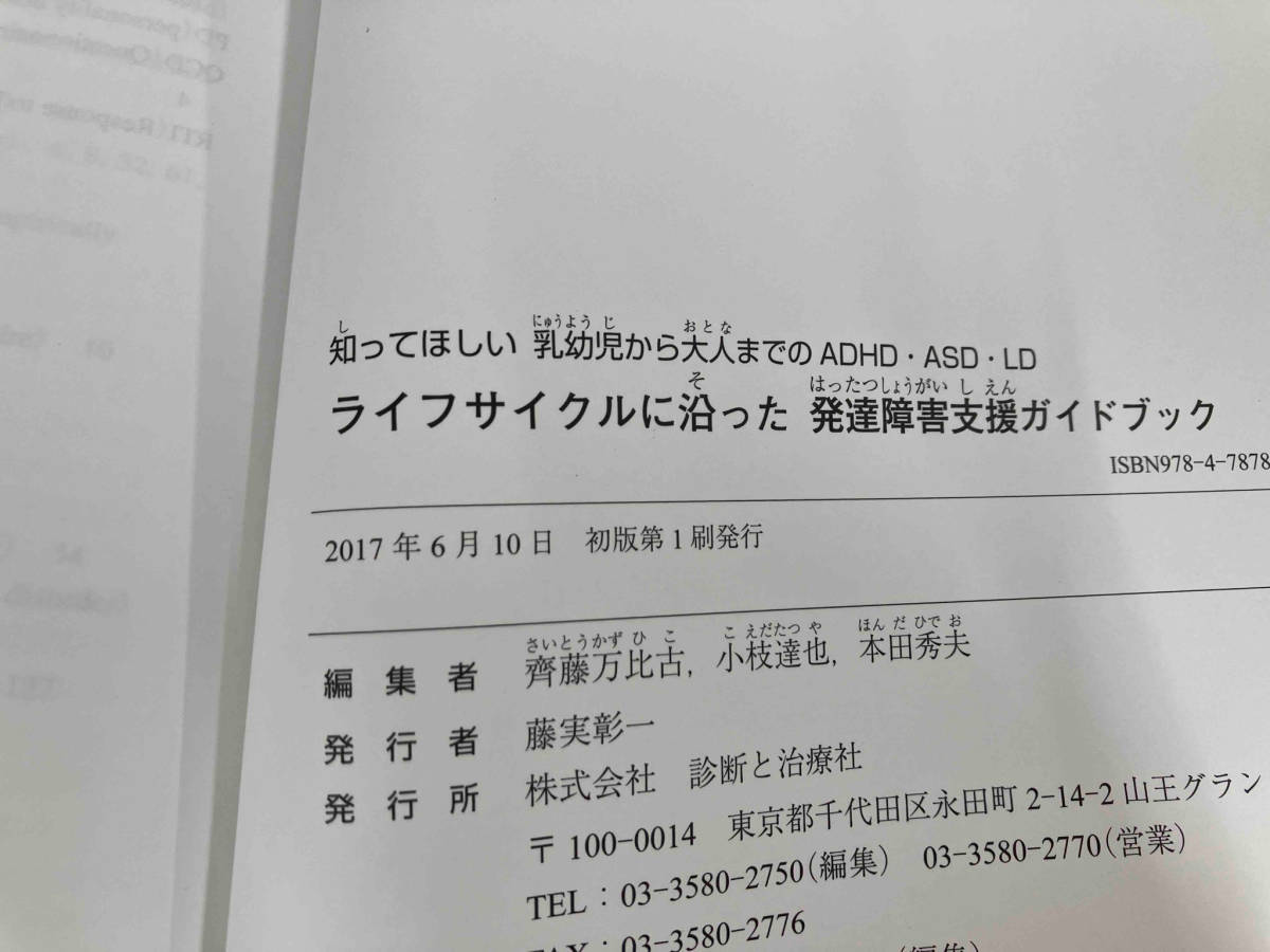 ◆ライフサイクルに沿った発達障害支援ガイドブック 齋藤万比古_画像5