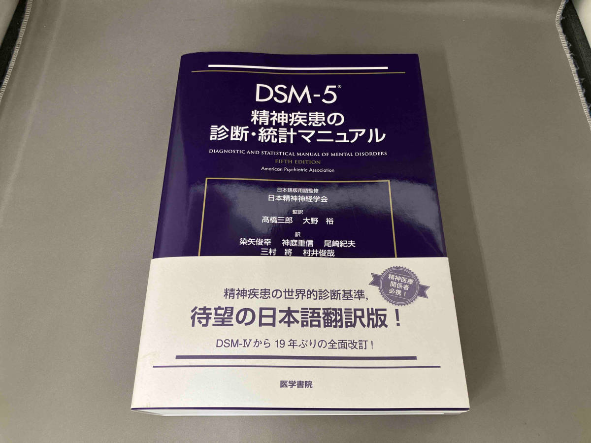 オンラインショップ】 DSM-5 精神疾患の診断・統計マニュアル 精神医学
