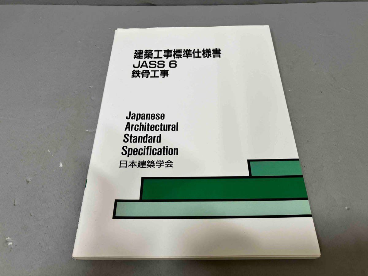 建築工事標準仕様書 JASS6 第9版 日本建築学会