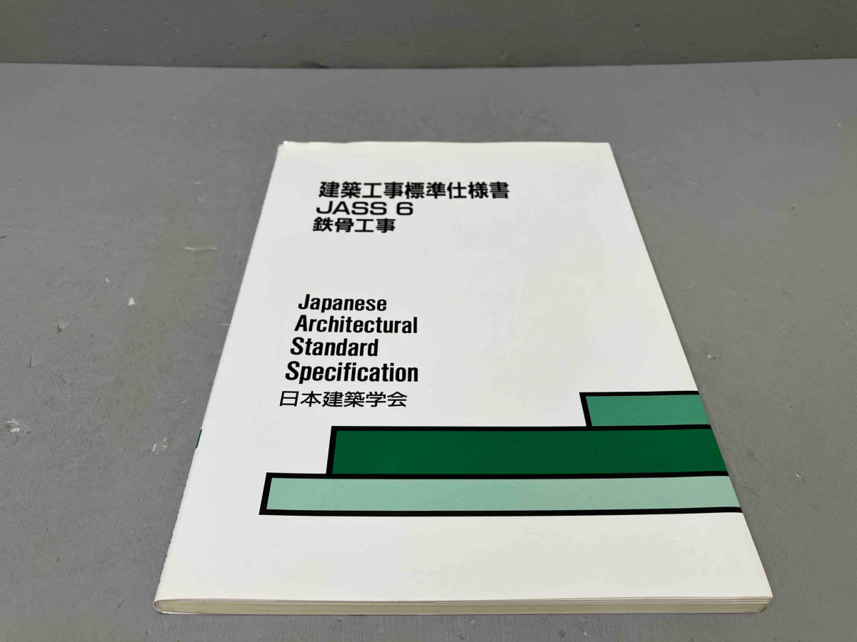 建築工事標準仕様書 JASS6 第9版 日本建築学会