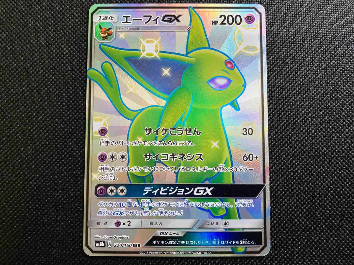 エーフィGX(220/150) SSR ポケモンカードゲーム ポケカ トレカ