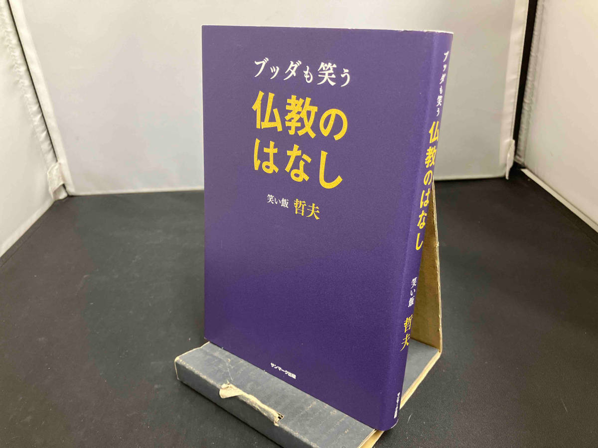 ブッダも笑う仏教のはなし 笑い飯哲夫