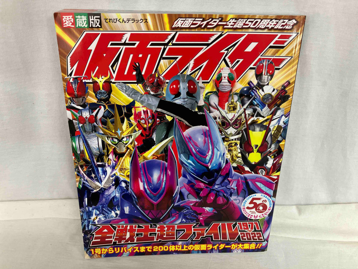 愛蔵版 仮面ライダー全戦士超ファイル 1971-2022 東映_画像1