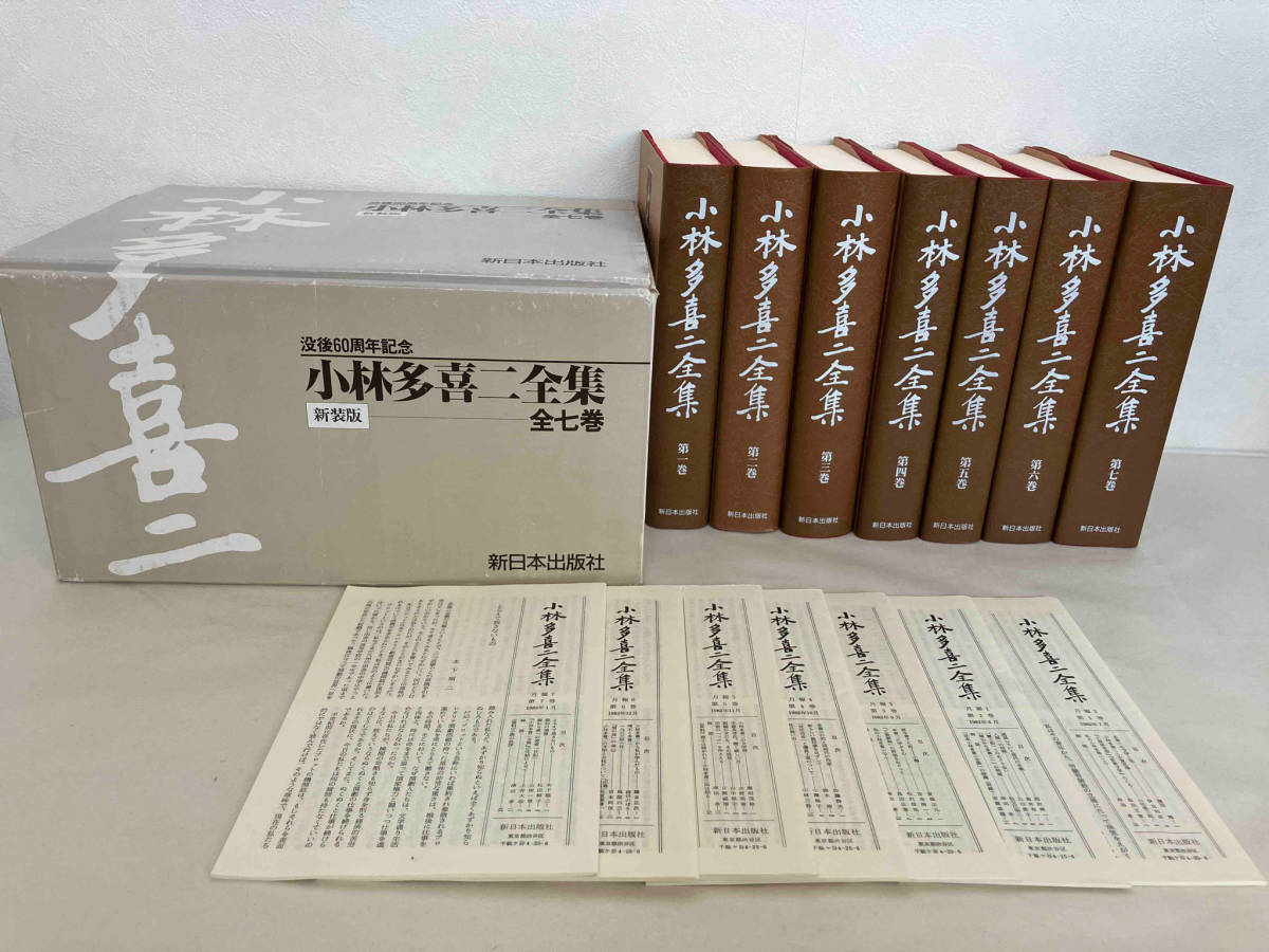 高知インター店】 小林多喜二全集 全7巻 没後6@周年記念 新日本出版社