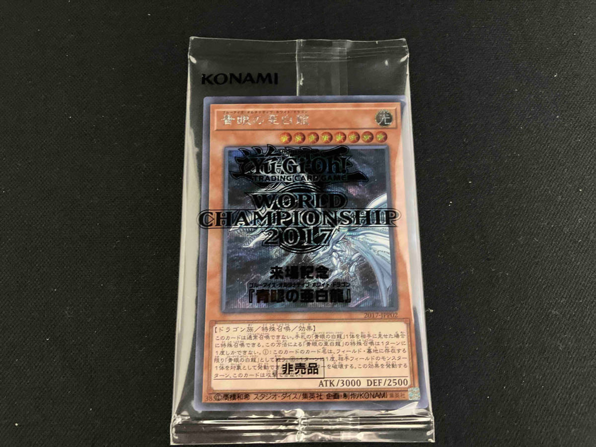 青眼の亜白龍(ブルーアイズ・オルタナティブ・ホワイト・ドラゴン) シク 遊戯王 未開封品