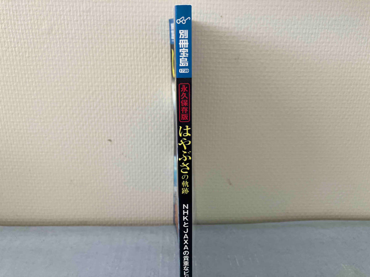 別冊宝島1739 永久保存版　はやぶさの軌跡　NHKとJAXAの貴重なビジュアル250点収録！_画像3