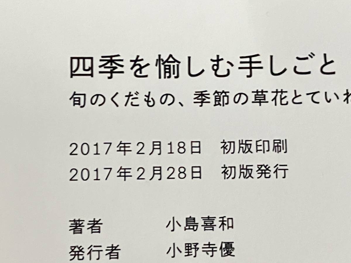 初版 「四季を愉しむ手しごと」 小島喜和_画像7