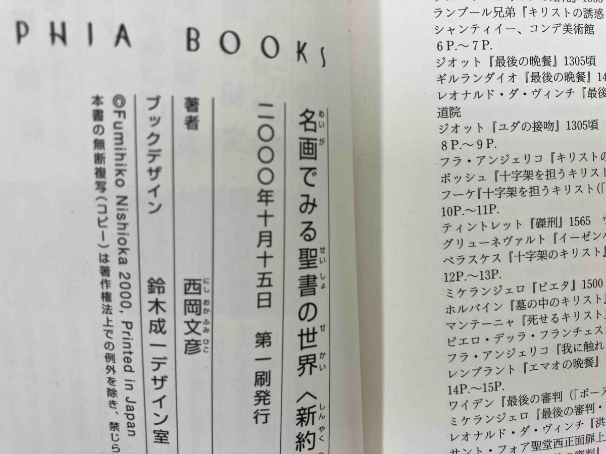 名画でみる聖書の世界 新約編(新約編) 西岡文彦_画像3