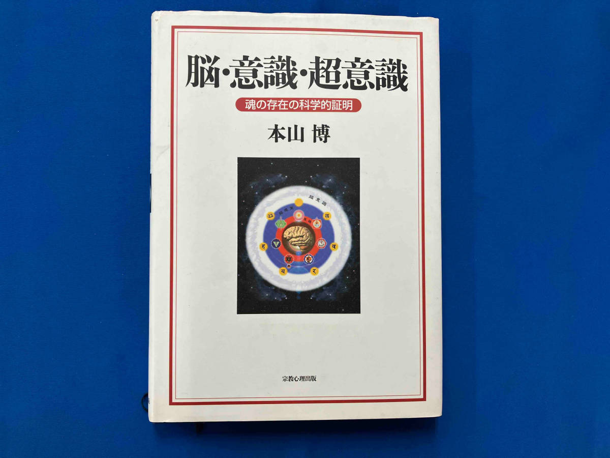 当店だけの限定モデル 脳・意識・超意識 本山博 心理学 - quangarden.art