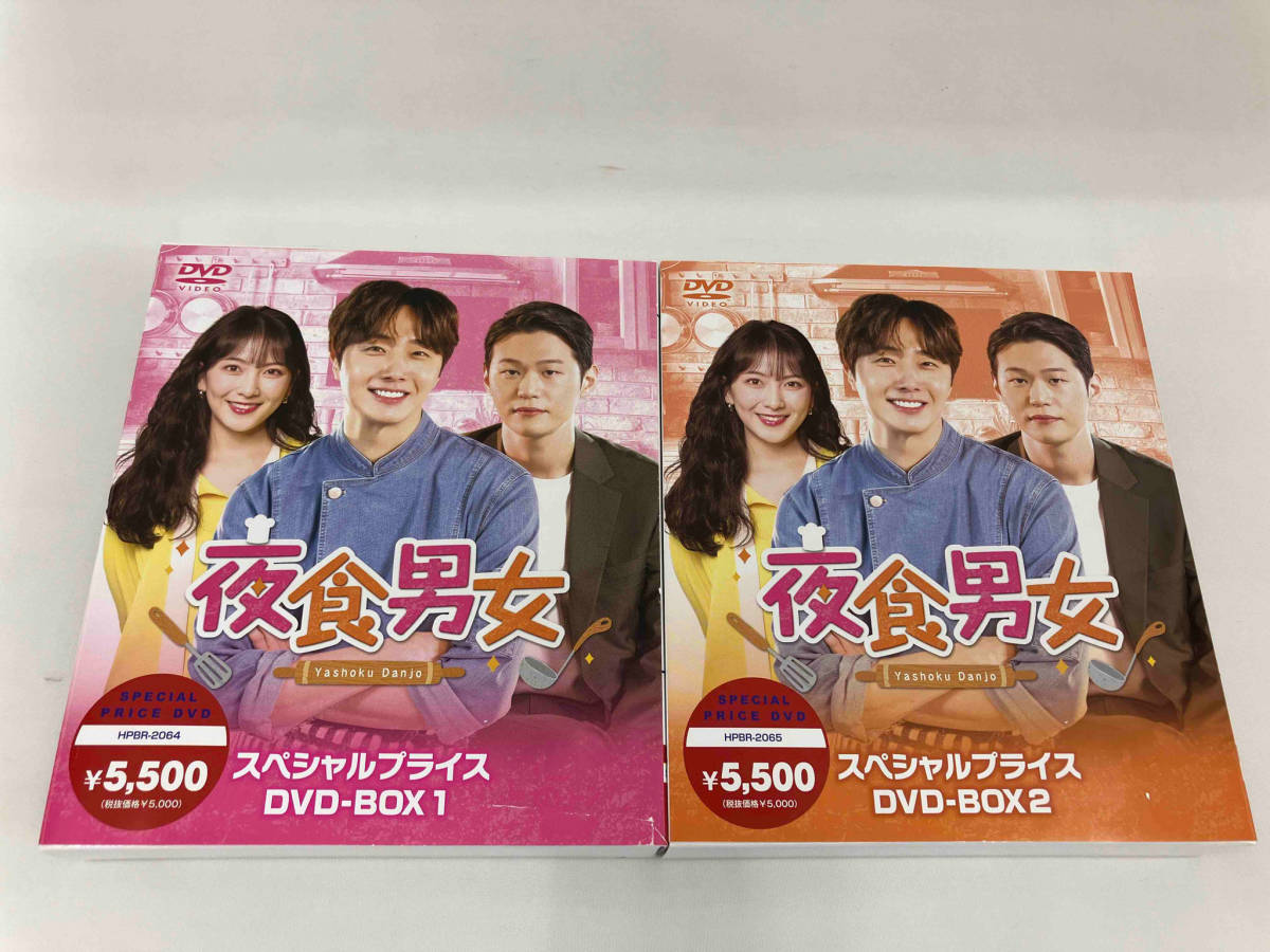 夜食男女　DVD BOX2点セット