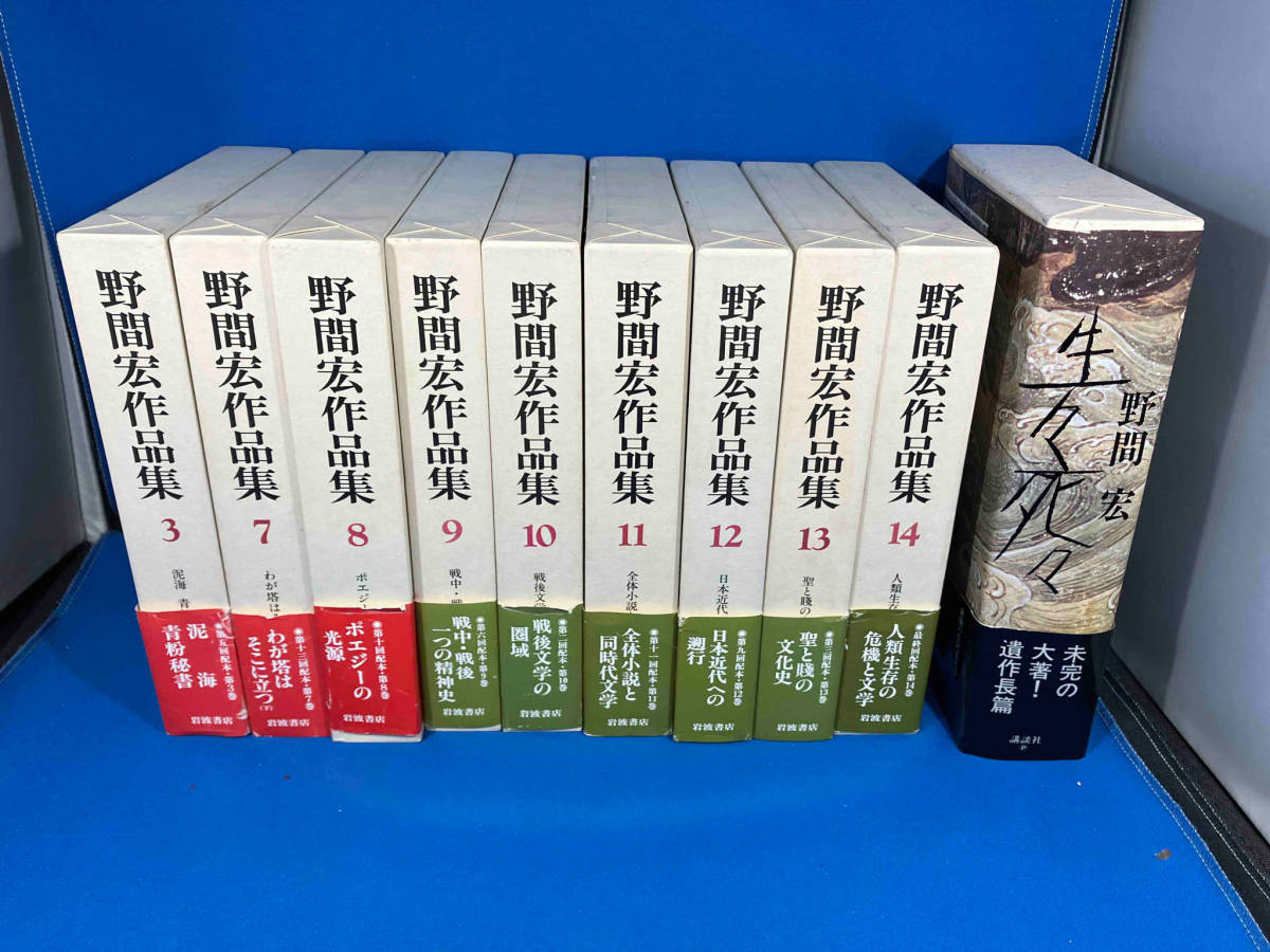 野間宏作品集3、7〜14、生々死々　計10冊セット　作品集に月報付き_画像1