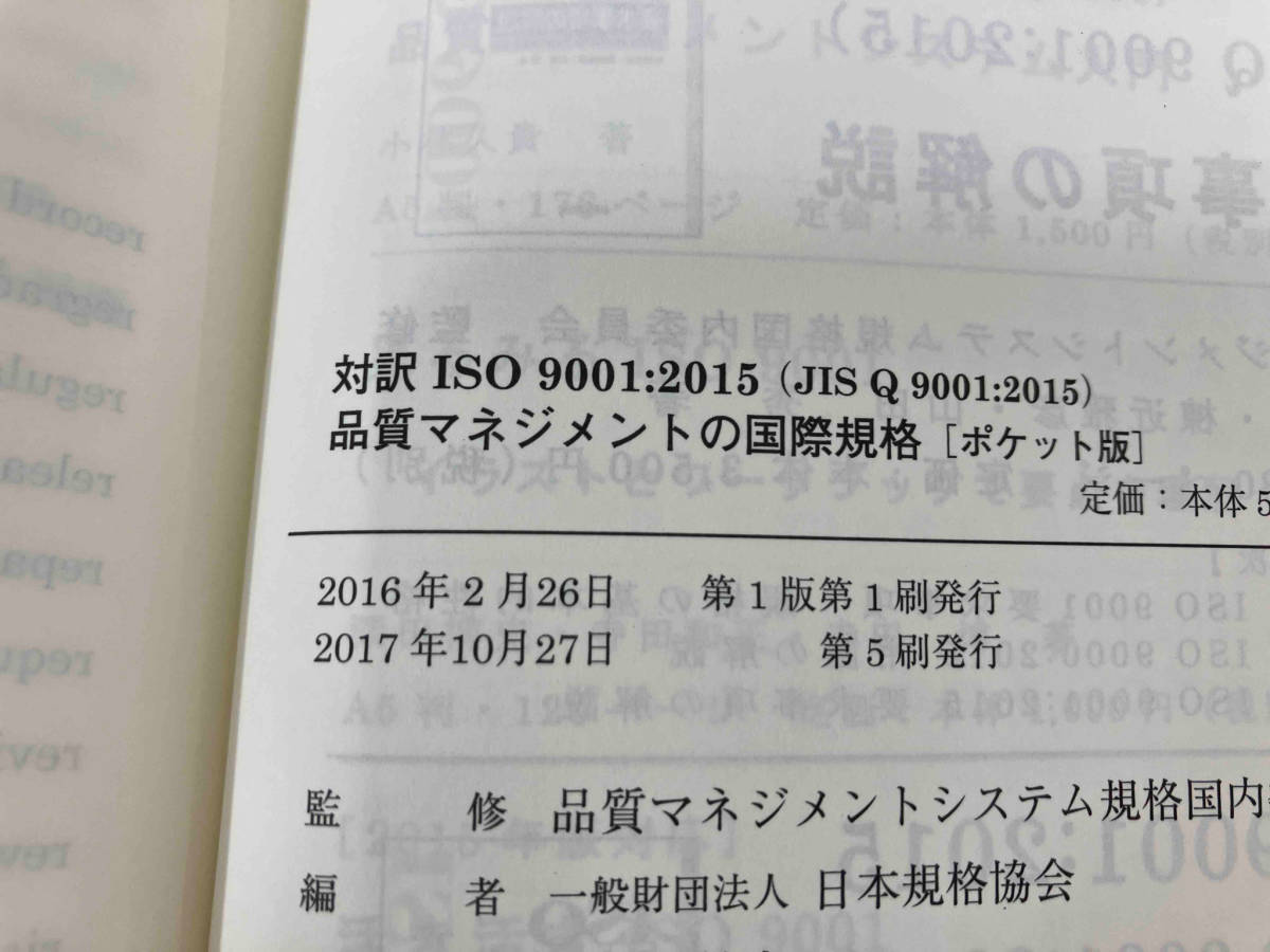◆対訳ISO9001:2015(JIS Q 9001:2015)品質マネジメントの国際規格 ポケット版 日本規格協会_画像5