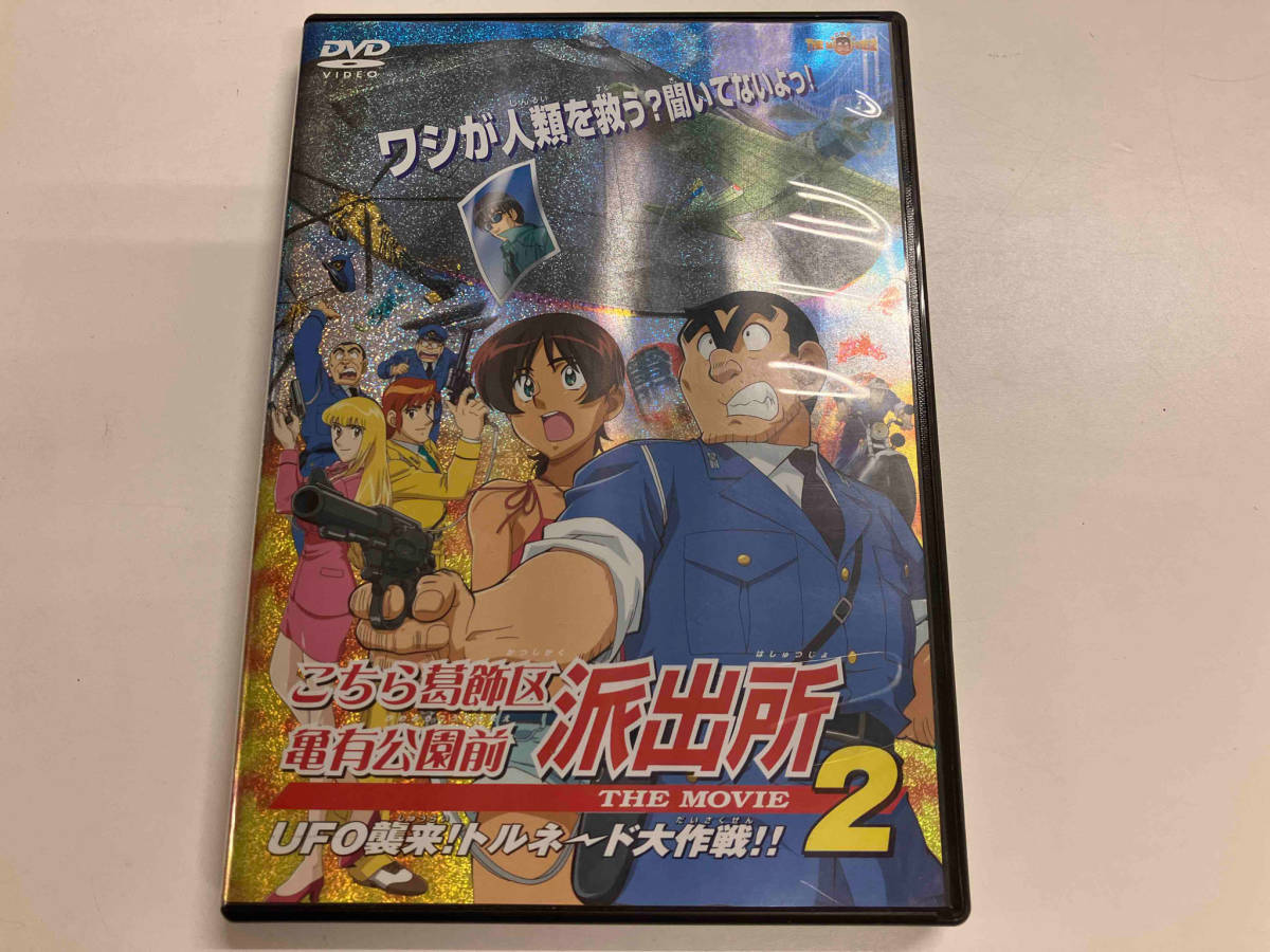 DVD こちら葛飾区亀有公園前派出所 THE MOVIE2~UFO襲来!トルネード大作戦!!_画像1