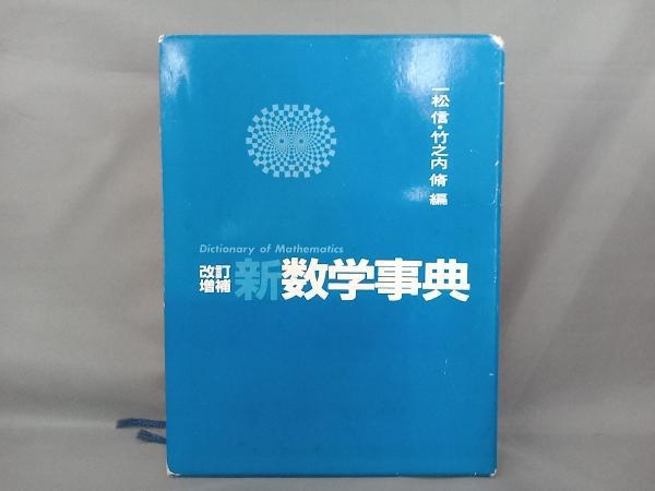 新数学事典 一松信の画像1