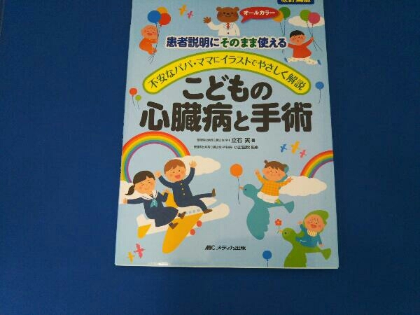 こどもの心臓病と手術 改訂2版 小出昌秋の画像1