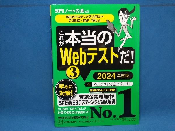 これが本当のWebテストだ! 2024年度版(3) SPIノートの会_画像1