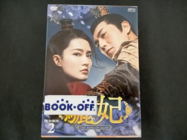 DVD 驪妃(りひ)-The Song of Glory- DVD-BOX2_画像1