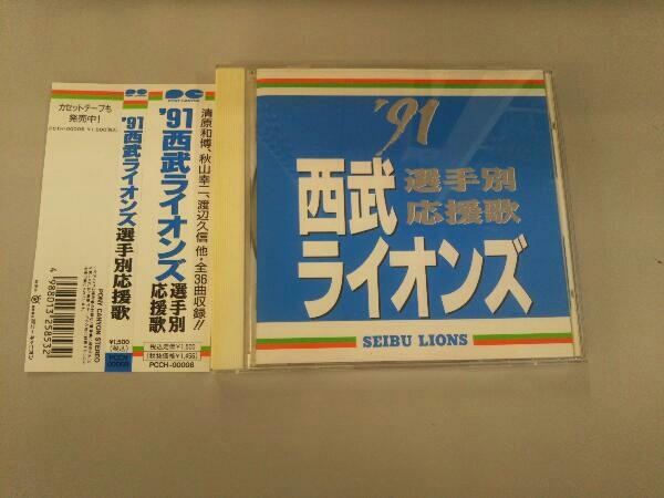 帯あり (スポーツ曲) CD '91西武ライオンズ選手別応援歌_画像1