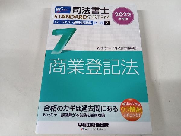 司法書士 パーフェクト過去問題集 2022年度版(7) Wセミナー/司法書士講座 早稲田経営出版_画像1