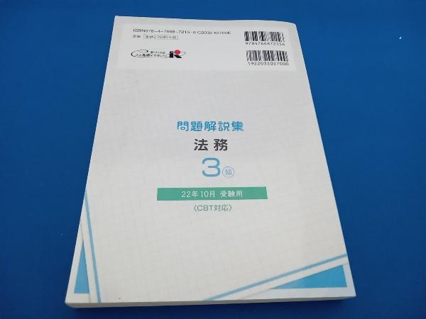 銀行業務検定試験 法務3級 問題解説集(22年10月受験用) 銀行業務検定協会_画像2