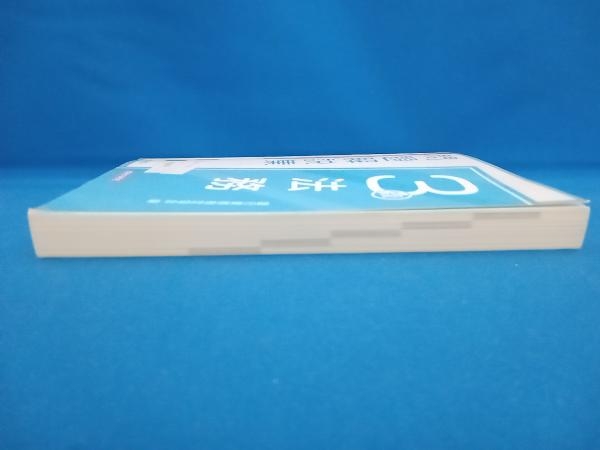 銀行業務検定試験 法務3級 問題解説集(22年10月受験用) 銀行業務検定協会_画像6