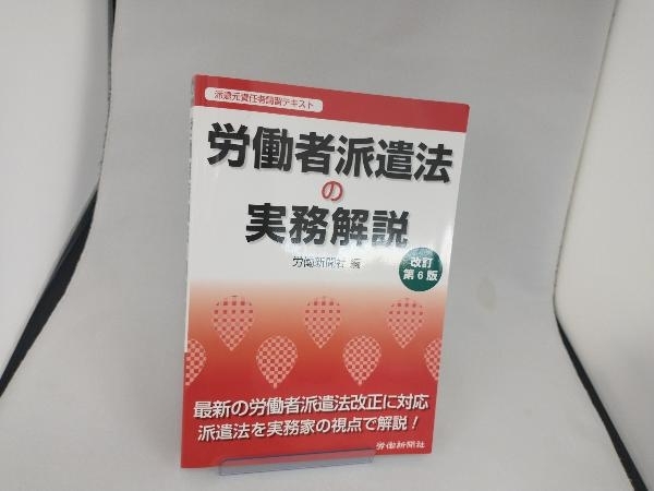 労働者派遣法の実務解説 改訂第6版 労働新聞社_画像1