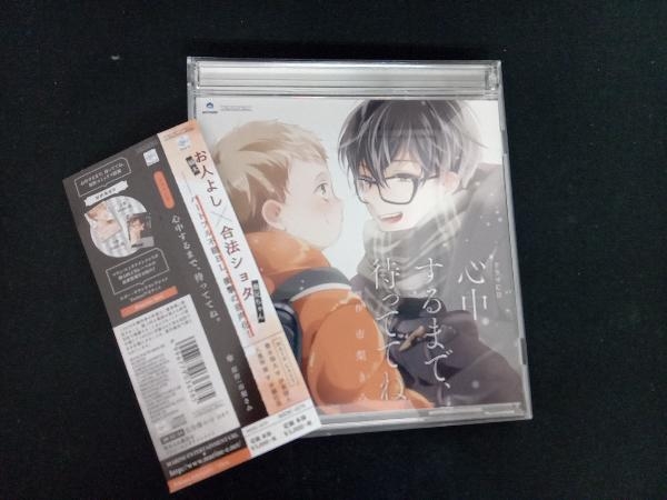 (アニメ/ゲーム) CD ドラマCD 心中するまで、待っててね。_画像1