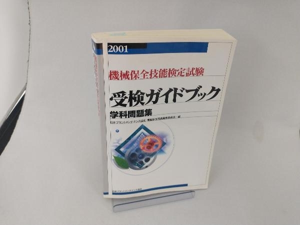 機械保全技能検定試験受検ガイドブック 学科問題集(2001) 日本プラントメンテナンス協会機械保全技能編集委員会_画像1