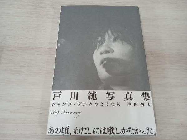 【初版】 ◆ 戸川純写真集 ジャンヌ・ダルクのような人 戸川純_画像1