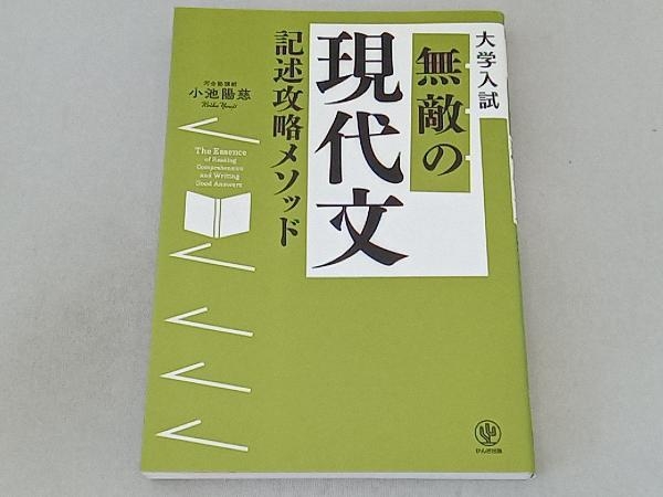 大学入試 無敵の現代文 記述攻略メソッド 小池陽慈_画像1