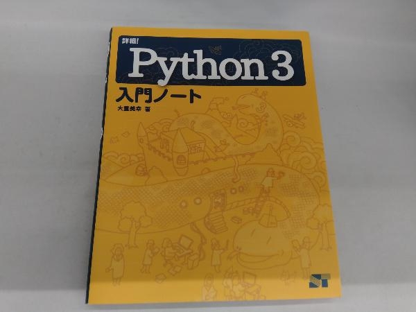 詳細!Python3入門ノート 大重美幸_画像1