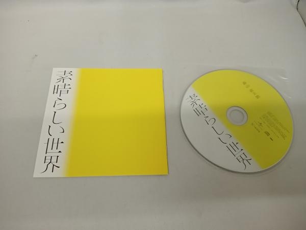 森山直太朗 CD 素晴らしい世界(通常盤/初回プレス)(紙ジャケット仕様)_画像3