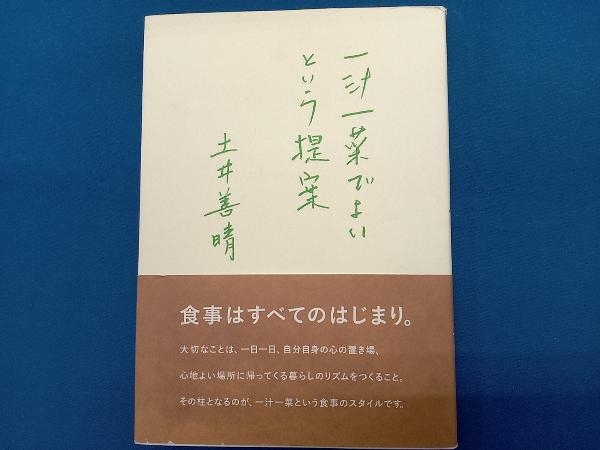 一汁一菜でよいという提案 土井善晴_画像1