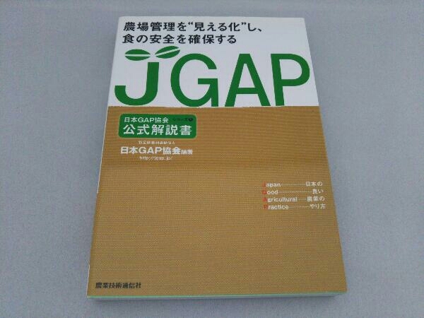 JGAP公式解説書 農場管理を'見える化'し、食の安全を確保 日本GAP協会の画像1