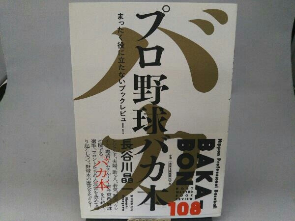 プロ野球バカ本 長谷川晶一_画像1