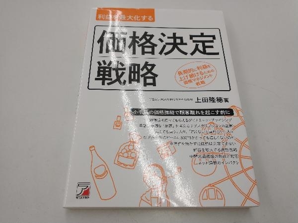 利益を最大化する価格決定戦略 上田隆穂_画像1